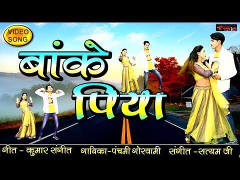 Sach Kehte Hai Hum Banke Piya||рд╕рдЪ рдХрд╣рддреЗ рд╣реИ рд╣рдо рдмрд╛рдВрдХреЗ рдкрд┐рдпрд╛||Banke Piya, Song BY Panchami Goswami official YouTube thumbnail