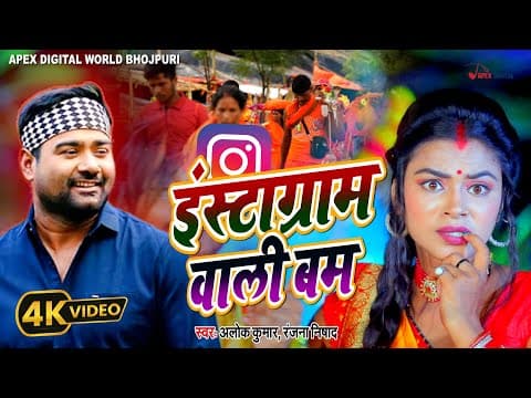 Instagram Wali Bam ! इंस्टाग्राम वाली बाम ! Alok Kumar ! Ranjana Nishad ! official YouTube thumbnail