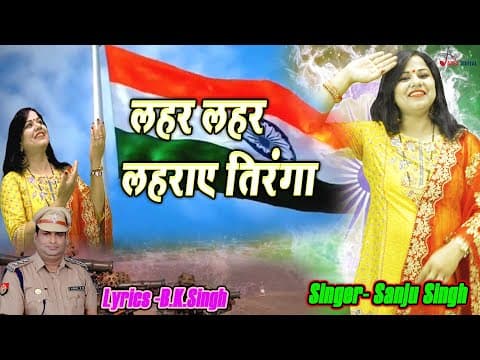 Desh Bhakti ! рд▓рд╣рд░ рд▓рд╣рд░ рд▓рд╣рд░рд╛рдП рддрд┐рд░рдВрдЧрд╛ ! Singer- Sanju Singh ! @ApexDigitalWorldbhojpuri ! official YouTube thumbnail