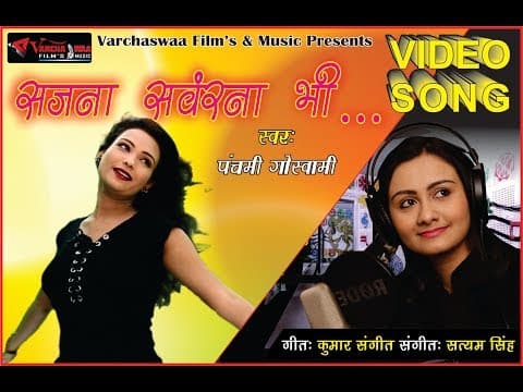 рд╕рдЬрдирд╛ рд╕рдВрд╡рд░рдирд╛ рднреА || Sajana Sawarna bhi || Panchami Goswami official YouTube thumbnail