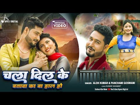 चला दिल के बतावा का बा हाल हो official YouTube thumbnail