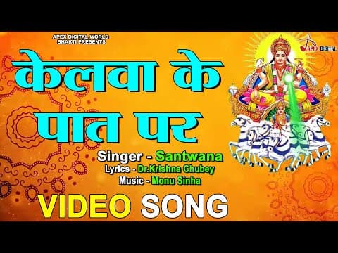 केलवा के पात पर official YouTube thumbnail