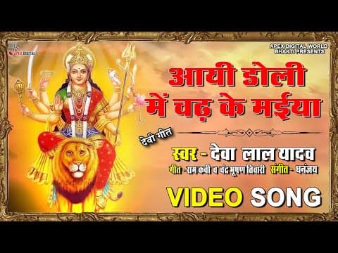 Aaye Doli Me Chadh Ke Maiya official YouTube thumbnail