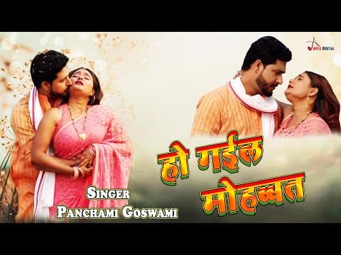 Video_Song ! рд╣реЛ рдЧрдИрд▓ рдореЛрд╣рдмреНрдмрдд ! @panchamigoswami ! Bhojpuri Love Song ! official YouTube thumbnail