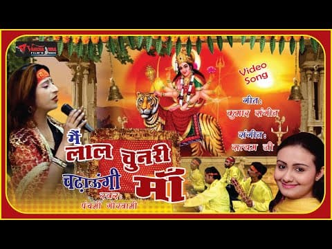 Main Lal Chunari Chadhaungi Maa || рдореИрдВ рд▓рд╛рд▓ рдЪреБрдирд░реА рдЪреЭрд╛рдКрдВрдЧреА рдорд╛рдБ || Panchami Goswami official YouTube thumbnail