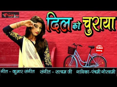 Naina Milake Tune Dil Ko Churaya||рдиреИрдирд╛ рдорд┐рд▓рд╛рдХреЗ рддреВрдиреЗ рджрд┐рд▓ рдХреЛ рдЪреБрд░рд╛рдпрд╛|By Panchami Goswami official YouTube thumbnail