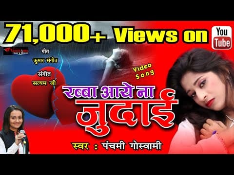 Rabba Aye Na Judaai - - Panchami Goswami || New Song || Hindi Song official YouTube thumbnail