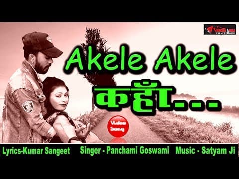 Akele Akele Kaha Jaa Reahe Ho||рдЕрдХреЗрд▓реЗ рдЕрдХреЗрд▓реЗ рдХрд╣рд╛ рдЬрд╛ рд░рд╣реЗ рд╣реЛ||Romantic Song BY Panchami Goswami official YouTube thumbnail