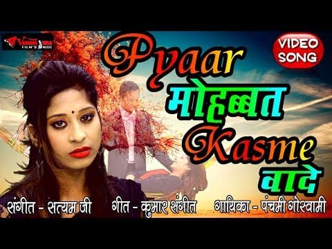 Pyaar Mohabbat Kasme Wade||рдкреНрдпрд╛рд░ рдореЛрд╣рдмреНрдмрдд рдХрд╕реНрдореЗ рд╡рд╛рджреЗ||Latest By Panchami Goswami official YouTube thumbnail