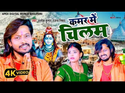 Kamar Me Chilam ! कमर मैं चिलम ! Alok Kumar ! Ranjana Nishad ! official YouTube thumbnail