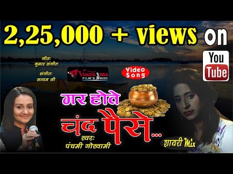 Gar Hote Chand Paise - - Panchami Goswami || New Song || Hindi Song official YouTube thumbnail