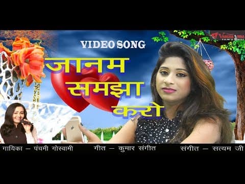 Janam Samajha Karo Arma Dil Ki Meri||рдЬрд╛рдирдо рд╕рдордЭрд╛ рдХрд░реЛ рдЕрд░рдорд╛ рджрд┐рд▓ рдХреА рдореЗрд░реА || Panchami Goswami official YouTube thumbnail