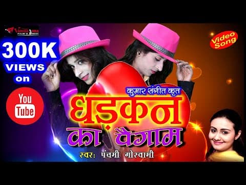 Dhadkan Ka Paigaam - - Panchami Goswami || New Song || Hindi Song official YouTube thumbnail