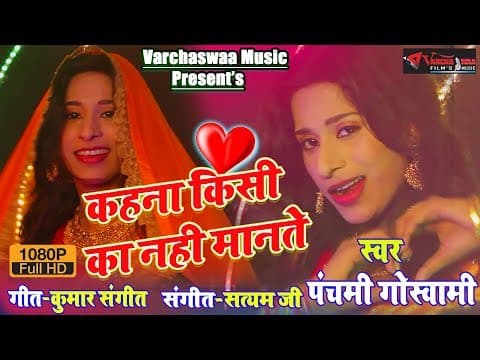 Kehna Kisi Ka Nahi Mante - - Panchami Goswami || New Song || Hindi song official YouTube thumbnail