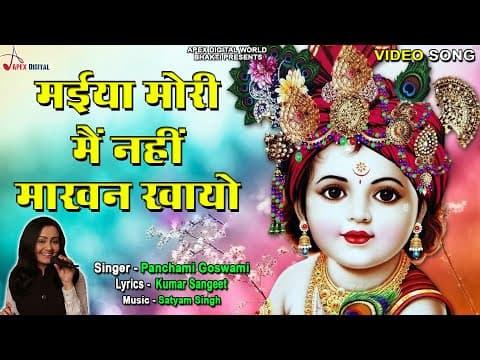 Maiya Mori Mai Nahi Makhan Khayo official YouTube thumbnail