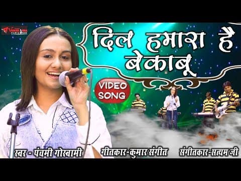 Best Thumari song 2018 || рджрд┐рд▓ рд╣рдорд╛рд░рд╛ рд╣реИ рдмреЗрдХрд╛рдмреВ || Panchami Goswami official YouTube thumbnail