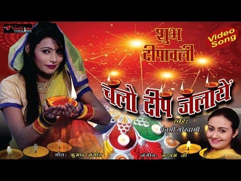 Special || Chalo Deep Jalaye || Har Taraf Khushiyan by Goswami official YouTube thumbnail