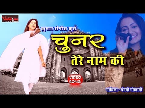 Romantic song || Chunar Tere Naam Ki By Panchami Goswami || Hindi Songs official YouTube thumbnail