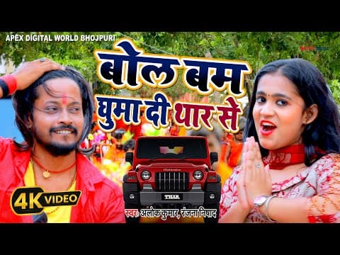 Bol Bam Ghuma Di Thar Se ! बोल बम घुमा दी थार से ! Alok Kumar ! Ranjana Nishad ! official YouTube thumbnail