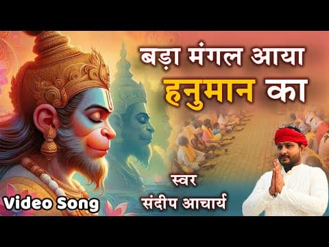 बड़ा मंगल आया हनुमान का ! Bada Mangal Aaya Hanuman Ka ! Sandeep Acharya ! बड़ा मंगल स्पेशल 2024 official YouTube thumbnail