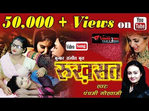 Geet || Hoke Bida Mere Aangan Se || Rukhsat by Panchami Goswami || Hindi Song official YouTube thumbnail