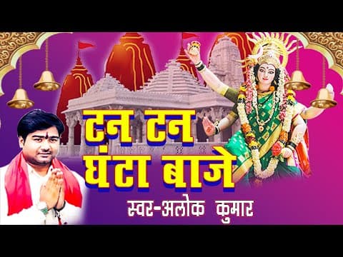 Tan Tan Ghanta Baje ! Singer Alok Kumar ! टन टन घंटा बाजे ! 2023 Bhakti Song official YouTube thumbnail