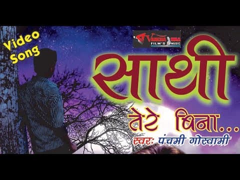 Sathi Tere Bina - - Panchami Goswami || New Song || Hindi Song official YouTube thumbnail