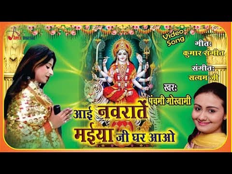 Aayi nawrate maiya ji official YouTube thumbnail