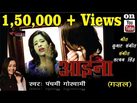Latest Ghazal || Aaina || Mohabbbat Ki Reh Se Guzar Ke by Goswami || Hindi Song official YouTube thumbnail
