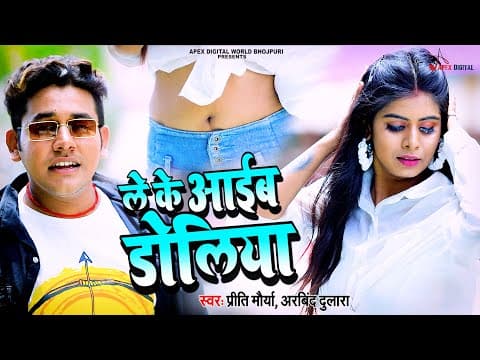 ले के अइब डोलिया ! Latest Bhojpuri Song ! Preeti Maurya ! @ApexDigitalWorldbhojpuri official YouTube thumbnail