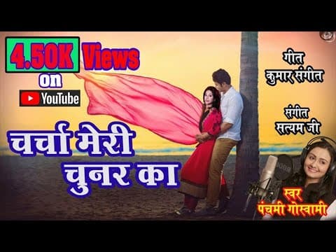 Charcha Meri chunar Ka - - Panchami Goswami || New Song || Hindi Song official YouTube thumbnail