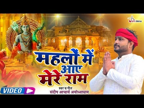 Mehlon Me Aaye Mere Ram ! महलों में आए मेरे राम ! Singer-Sandeep Acharya Ayodhya ! Ram Bhajan 2024 official YouTube thumbnail