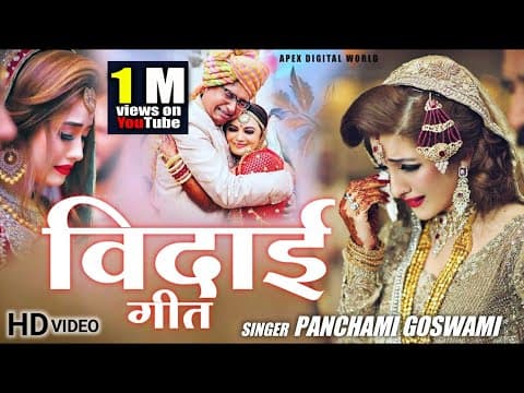 Bidai Geet рдмрд┐рджрд╛рдИ рдЧреАрдд Song Varchaswaa Music official YouTube thumbnail