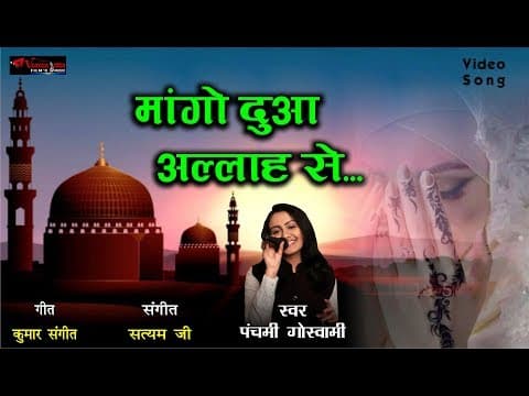 Mango Dua Allah Se - - Panchami Goswami || New Song || Hindi Song official YouTube thumbnail