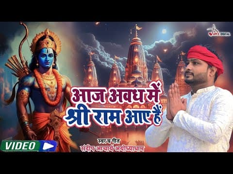 Aaj Awadh Mein Shree Ram Aaye Hain !आज अवध में श्री राम आए हैं !Sandeep Acharya Ram Bhajan 2024 official YouTube thumbnail