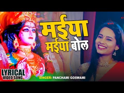 Maiya Maiya Bol ! Lyrical Video ! - Panchami Goswami ! Kumar Sangeet ! Devi Geet ! official YouTube thumbnail