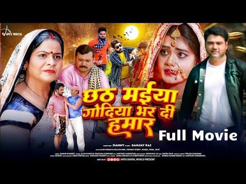 Chhath Maiya Godiya Bhar Di Hamar official YouTube thumbnail