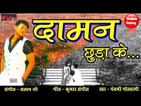 Yu Daman Chhuda Kar......(рдпреВрдБ рджрд╛рдорди рдЫреБреЬрд╛рдХрд░..)||Daman Chura Ke|| Hindi Song official YouTube thumbnail