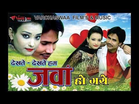 Dekhate Dekhate Ham Jawaan Ho Gye || рджреЗрдЦрддреЗ - рджреЗрдЦрддреЗ рд╣рдо рдЬрд╡рд╛рдВ рд╣реЛ рдЧрдП || Panchami Goswami Song 2018 official YouTube thumbnail