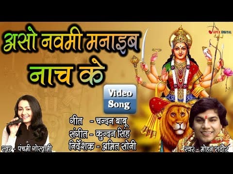 Aso Navmi Manaib Nach keII - Panchami Goswami official YouTube thumbnail