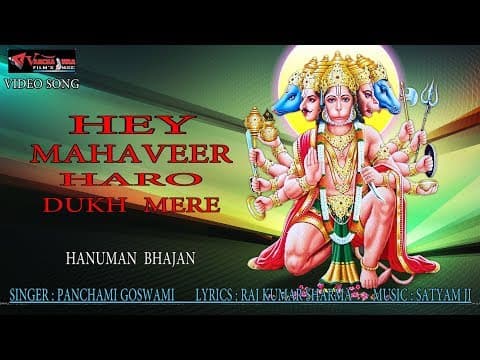 Hey Mahaveer Haro Dukh Mere рд╣реЗ рдорд╣рд╛рд╡реАрд░ рд╣рд░реЛ рджреБрдЦ рдореЗрд░реЗ # рдкрдВрдЪрдореА рдЧреЛрд╕реНрд╡рд╛рдореА рдХреГрдд рднрдЬрди || Hindi Song official YouTube thumbnail