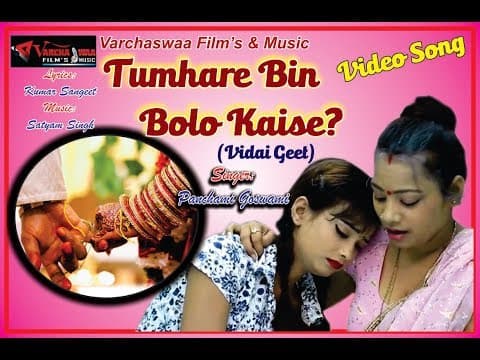 New bidai geet from varchaswaa By Panchami Goswami 2018 official YouTube thumbnail