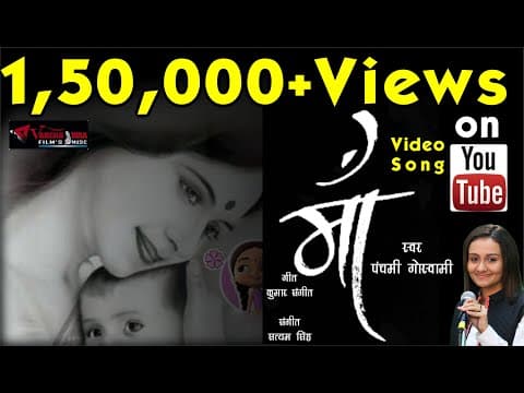 Maa Ke Khatir Kya Likkhu Mai/рдорд╛рдБ рдХреЗ рдЦрд╛рддрд┐рд░ рдХреНрдпрд╛ рд▓рд┐рдХреНрдЦреБ рдореИ/New Latest By Panchami Goswami official YouTube thumbnail