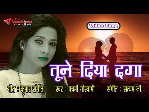 Sad song || Tune Diya Daga By Panchami Goswami official YouTube thumbnail
