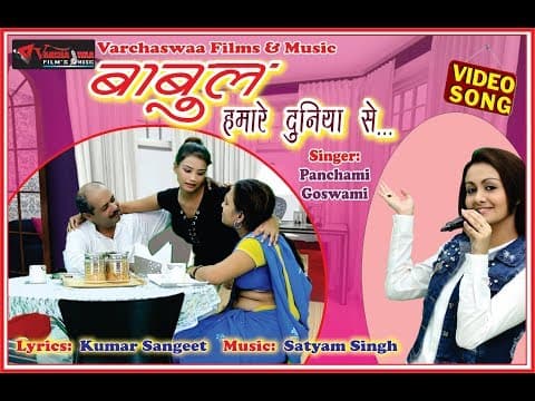 Babul Hamare Duniya Se Nyare || рдмрд╛рдмреБрд▓ рд╣рдорд╛рд░реЗ рджреБрдирд┐рдпрд╛ рд╕реЗ рдиреНрдпрд╛рд░реЗ || 2018 official YouTube thumbnail
