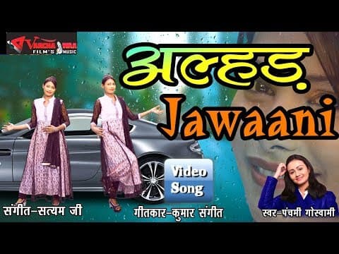 Mujhe Alhad Jawani Me||рдореБрдЭреЗ рдЕрд▓реНрд╣рдб рдЬрд╡рд╛рдиреА рдореЗрдВ|| New Hindi Song Panchami Goswami official YouTube thumbnail
