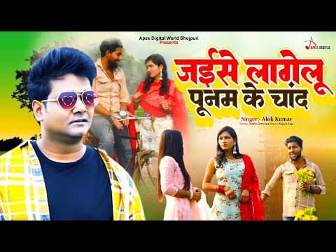 Jaise Lagelu Poonam Ke Chand ! जईसे लागेलू पूनम के चांद ! Singer-Alok Kumar ! Sonu Baba ! Sapna ! official YouTube thumbnail