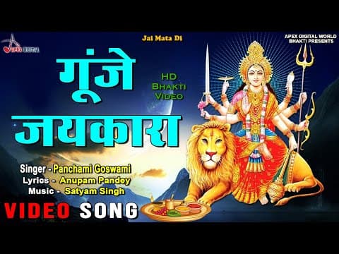 Gunje Jaikara official YouTube thumbnail