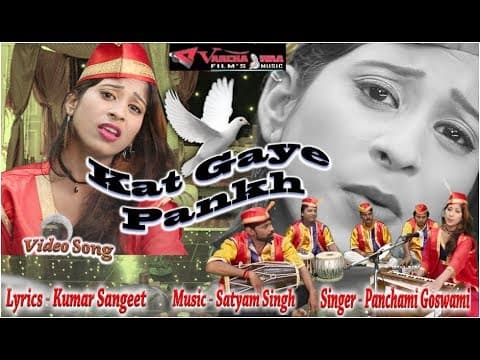 Kat Gaye Pankh (рдХрд╡реНрд╡рд╛рд▓реА ) By Goswami official YouTube thumbnail