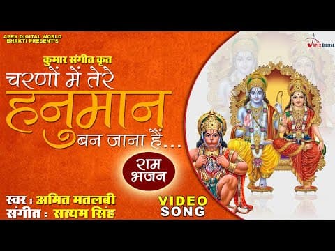 Charno Me Tere Hanuman Ban Jana Hai official YouTube thumbnail